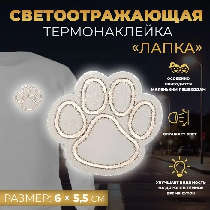 Светоотражающая термонаклейка «Лапка», 6 × 5,5 см, цвет серый, цена за 1 штуку Светоотражающая термонаклейка «Лапка», 6 × 5,5 см, цвет серый, цена за 1 штуку