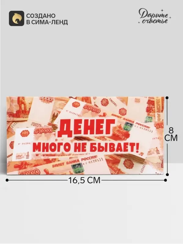 Конверт для денег &laquo;Денег много не бывает!&raquo;, 16.5&times;8 см