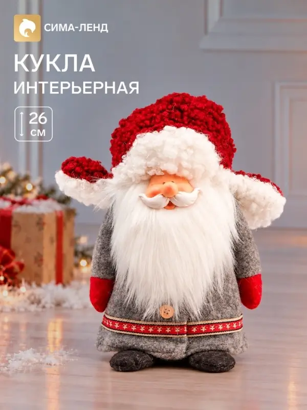 Интерьерная кукла текстильная &laquo;Дедушка Мороз в серой шубе и красной шапке-ушанке&raquo;, 26&times;14&times;18 см