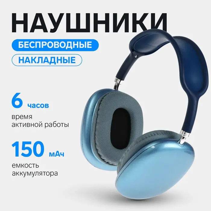 Наушники беспроводные, полноразмерные, P9, Bluetooth 5.0, с микрофоном, Jack 3.5 мм 150 мАч, синие