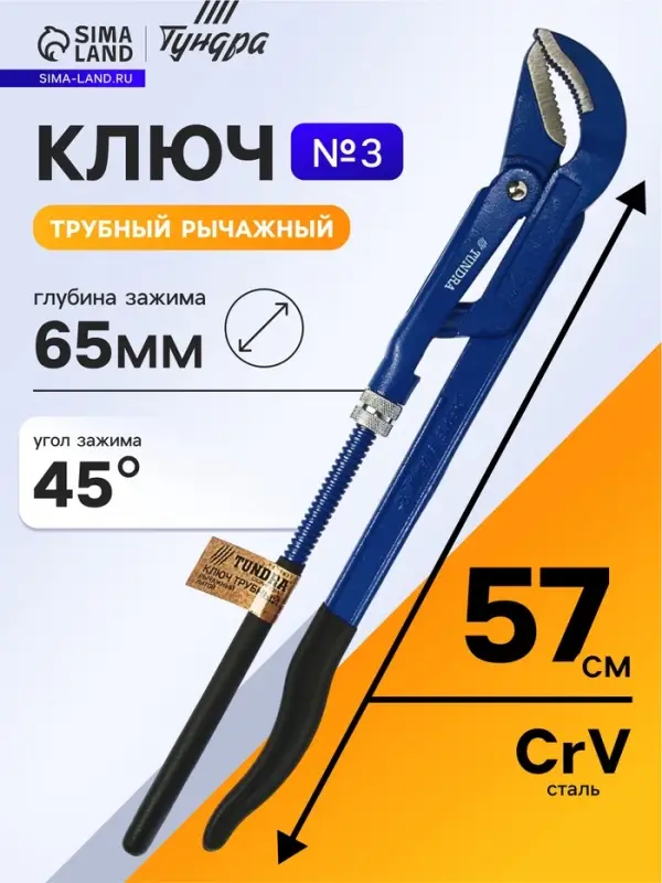 Ключ трубный рычажный ТУНДРА, полукруглый зажим 45&deg;, раскрытие до 65 мм, №3, 2"