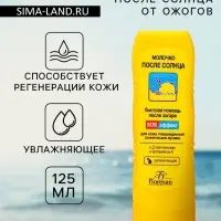 Молочко после солнца от ожогов, увлажняющее, 125 мл