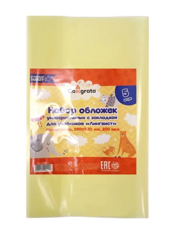 Набор обложек ПЭ 5 штук, 226&times;430 мм, 140 мкм, для учебников формата А5, универсальная, с закладкой, МИКС