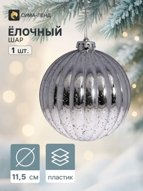 Ёлочная игрушка &laquo;Винтаж&raquo;, шар новогодний, d=11.5 см, полосы, серебристый