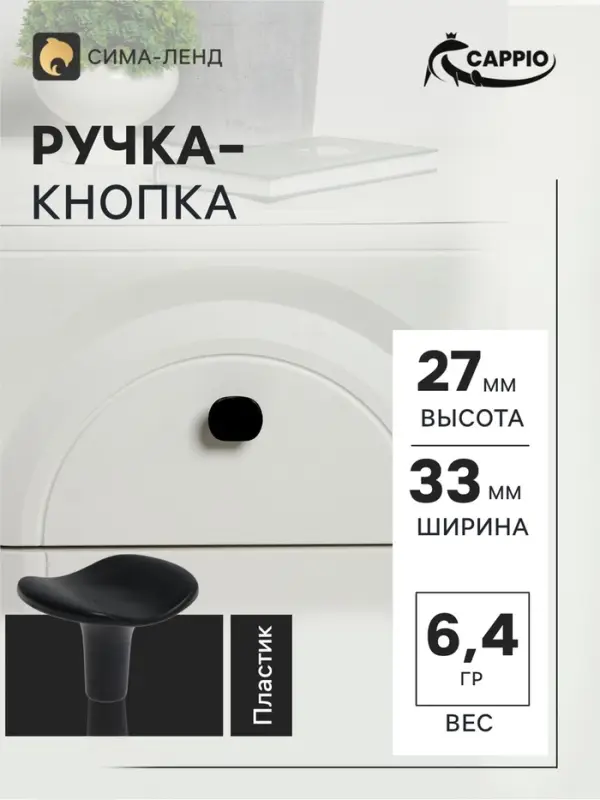Ручка кнопка CAPPIO RK002, чёрная, набор 10 шт.