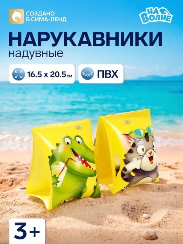 Нарукавники для плавания &laquo;На волне&raquo;, надувные, 20.5&times;16.5 см (&plusmn;1 см), от 3 лет, жёлтые