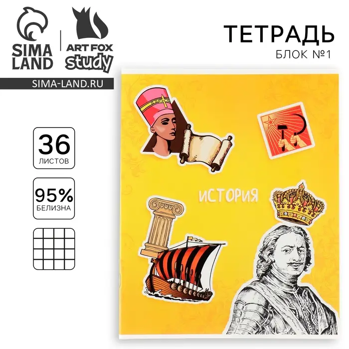 Тетрадь в клетку, предметная, 36 л.,на скрепке, блок №1 &laquo;Исторические личности. История&raquo;