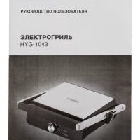 Электрогриль HYG-2044 2000Вт черный