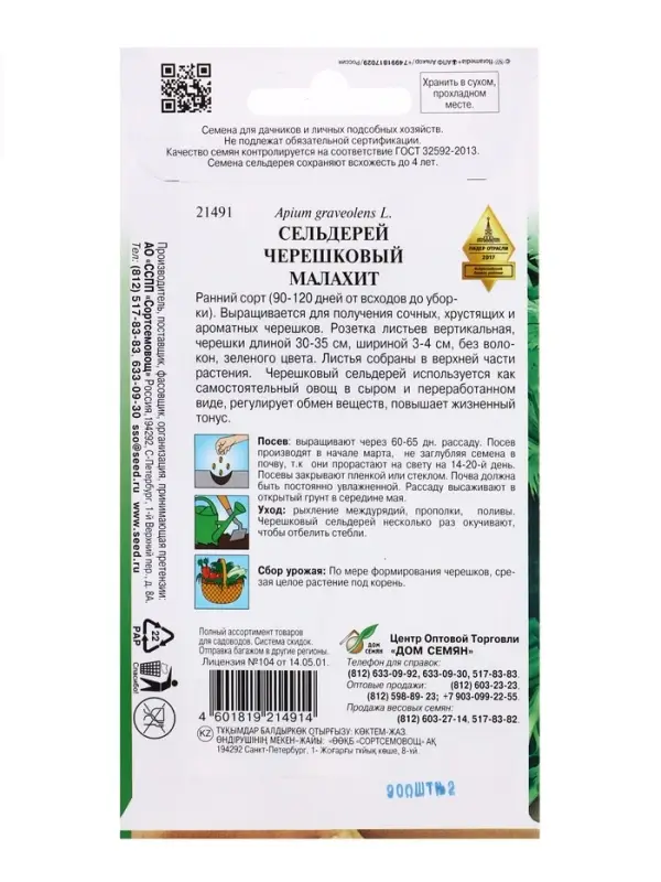 Семена Сельдерей черешковый Малахит 900 шт