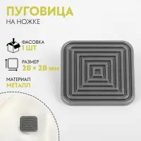 Пуговица на ножке «Квадраты», 28×28 мм, цвет серебряный