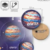 Брошь деревянная «Космос» Юпитер, цветной