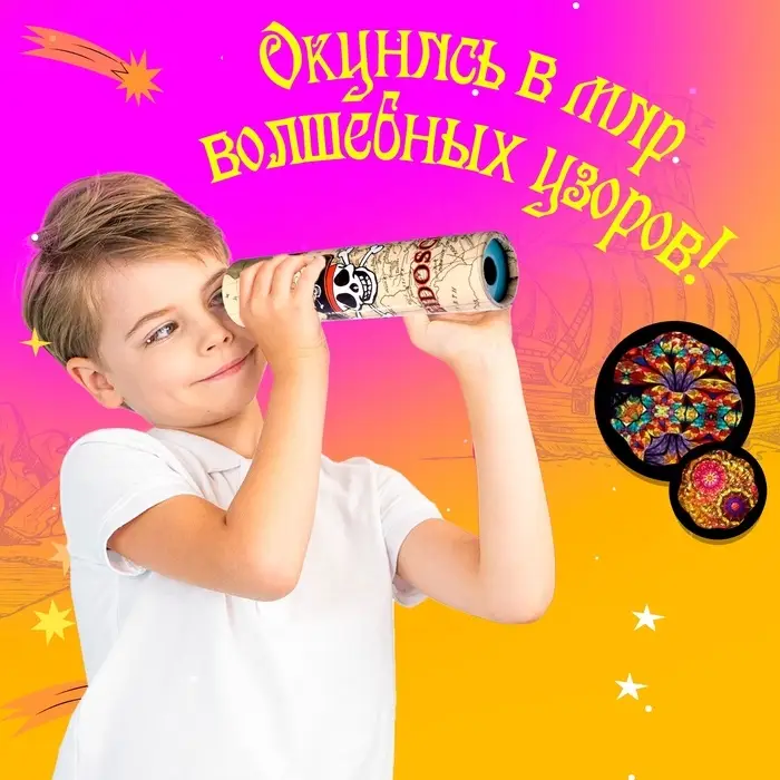 Калейдоскоп «Пират», 15 см, МИКС Калейдоскоп «Пират», 15 см, МИКС