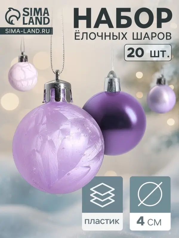Ёлочные шары &laquo;Традиция&raquo; , d=4 см, 20 шт., треск, сиреневые