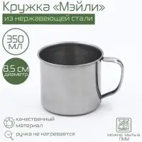 Кружка Доляна &laquo;Мэйли&raquo;, 350 мл, d=8.5 см, толщина 0.33 мм, нержавеющая сталь, хромированная