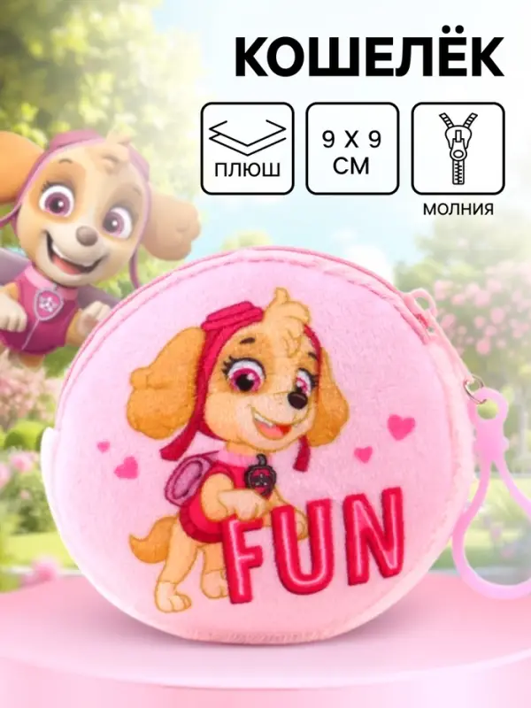 Кошелек детский плюшевый &laquo;Щенячий патруль&raquo; 9&times;9&times;1
