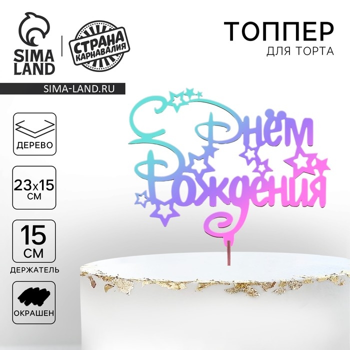 Топпер для торта деревянный &laquo;С Днём Рождения&raquo;, с печатью, радужный