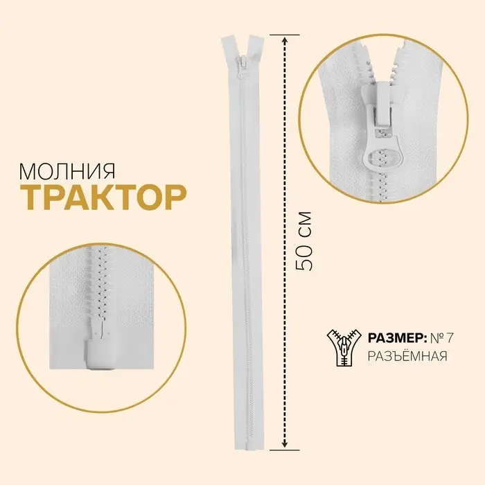 Молния «Трактор», №7, разъёмная, замок автомат, 60 см, цвет белый, цена за 1 штуку Молния «Трактор», №7, разъёмная, замок автомат, 60 см, цвет белый, цена за 1 штуку