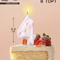 Свеча в торт &laquo;Белый мрамор&raquo;, цифра 4, 5.5 см