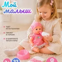 Пупс &laquo;Мой малыш&raquo;, с горшком и аксессуарами, пьёт, писает, звук
