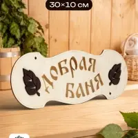 Табличка для бани и сауны &laquo;Добрая баня&raquo;, 30&times;10 см, деревянная