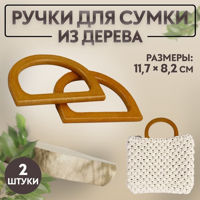Ручки для сумки деревянные, 11,7 × 8,2 см, 2 шт, цвет коричневый Ручки для сумки деревянные, 11,7 × 8,2 см, 2 шт, цвет коричневый