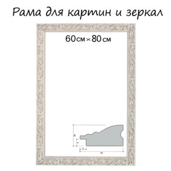 Рама для картин (зеркал) 60 х 80 х 4 см, дерево Рама для картин (зеркал) 60 х 80 х 4 см, дерево "Версаль", бело-золотая