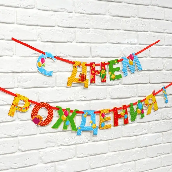 Гирлянда на ленте люминисцентная &laquo;С Днем Рождения&raquo;, разноцветная, дл. 250 см
