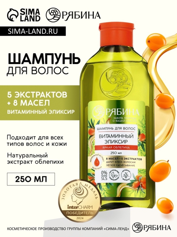 Шампунь для волос, витаминный эликсир, аромат облепихи, 250 мл, Рябина Шампунь для волос, витаминный эликсир, аромат облепихи, 250 мл, Рябина