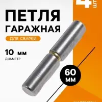 Петля гаражная ТУНДРА, 10&times;60, для сварки, каплевидная, набор 4 шт.