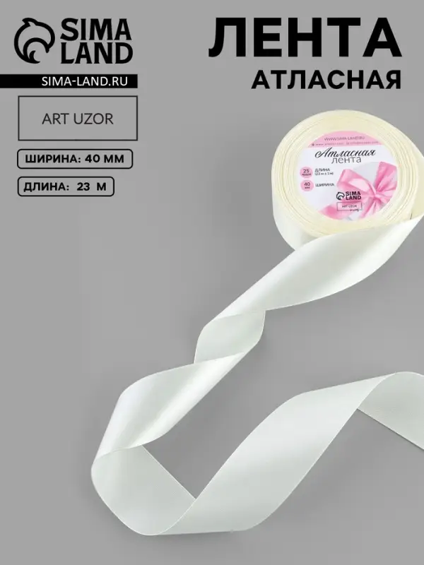 Лента атласная, 40 мм, 23&plusmn;1 м, нежно-бежевая