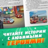 Книга с историями «Читаем перед сном. Тачки», 3 истории, 36 стр., 19 × 19 см, Дисней