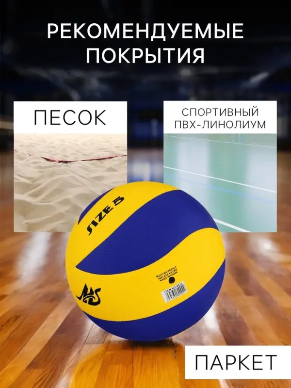Волейбольный мяч MINSA, клееный, 8 панелей, р. 5, PVC