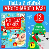Многоразовая книга с маркером «Пиши-стирай. Зимние игры и задания», 12 стр.