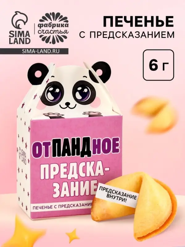 Печенье с предсказанием &laquo;Отпандное предсказание&raquo;, 1 шт. &times; 6 г