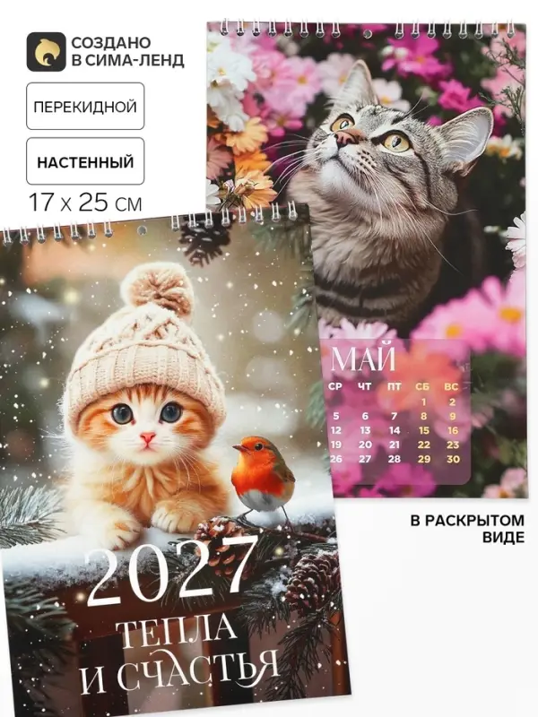 Календарь 2027 на пружине без ригеля &laquo;Котик&raquo;