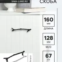Ручка-скоба мебельная CAPPIO RSC009 &laquo;Ветка&raquo;, м/о 127 мм, чёрная
