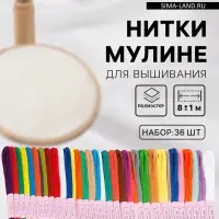 Нитки мулине №17/18/19, 8&plusmn;1 м, 36 шт., разноцветные