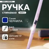 Стираемая ручка, гелевая, синий стержень, узел 0.35 мм, МИКС