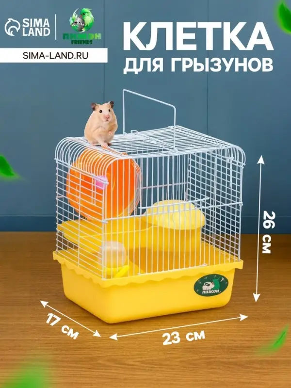 Клетка для грызунов &laquo;Пижон&raquo;, 23&times;17&times;26 см, эмаль, жёлтая