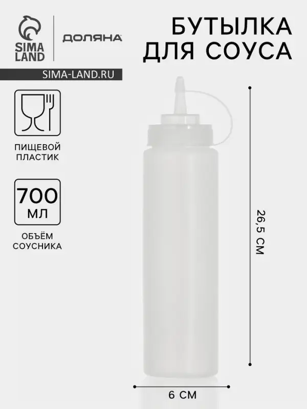 Бутылка для соусов, 700 мл, 26.5&times;6 см, пластик, белая