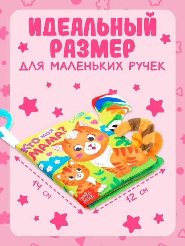 Книжка-шуршалка &laquo;Кто моя мама?&raquo;, с хвостиками, 14&times;12 см, от 3 месяцев