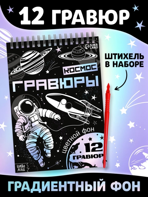 Творческая книга  Творческая книга "Гравюры. Космос", 16 стр.