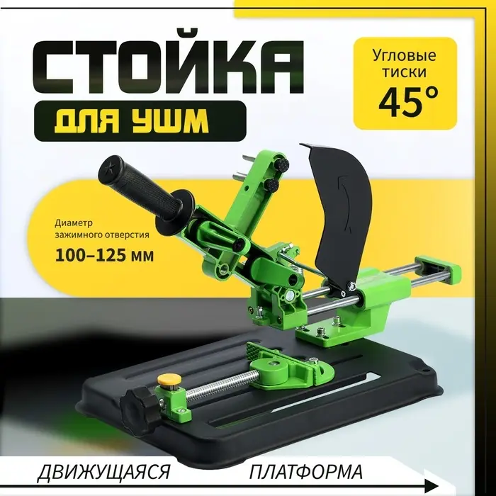 Стойка для УШМ ТУНДРА, d=100-125 мм, угловые тиски 45&deg;, движущаяся платформа