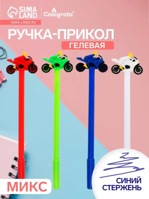 Ручка-прикол Calligrata &laquo;Мотоцикл&raquo;, синий стержень, гелевая, МИКС