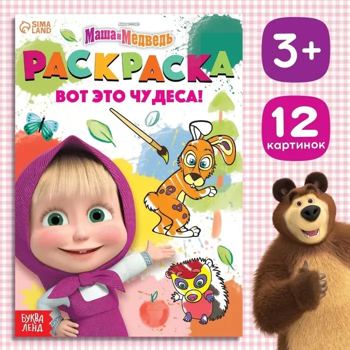 Раскраска «Вот это чудеса!», А5, 16 стр., Маша и Медведь Раскраска «Вот это чудеса!», А5, 16 стр., Маша и Медведь