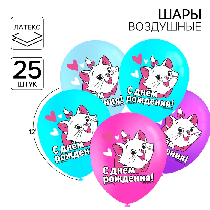Шар воздушный Шар воздушный "С Днем рождения!", 12 дюйм, латексный, 25 штук, Коты аристократы