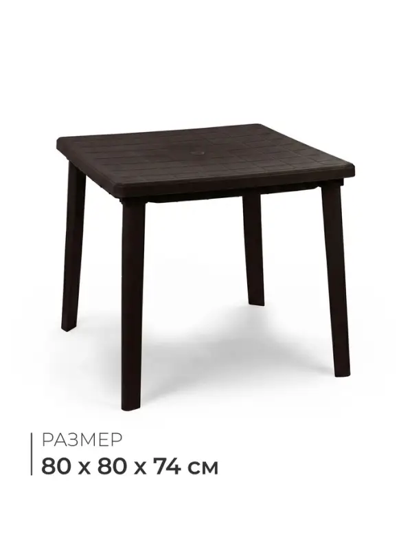 Стол квадратный, 80&times;80&times;74 см, пластиковый, коричневый