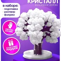 Выращивание кристаллов &laquo;Волшебное дерево&raquo;, белый