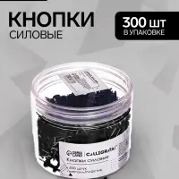 Кнопки силовые черные 300 штук в банке