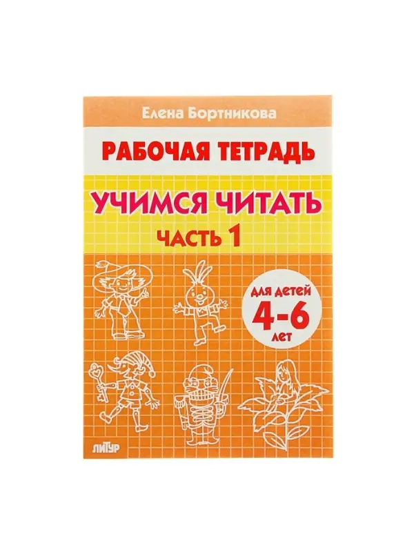 Рабочая тетрадь для детей 4-6 лет &laquo;Учимся читать&raquo;, 1 часть, Бортникова Е.